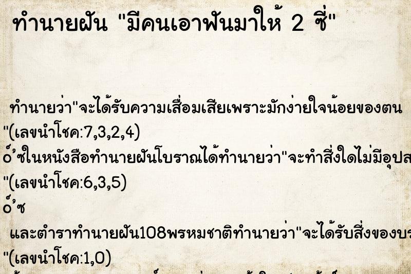 ทำนายฝัน มีคนเอาฟันมาให้ 2 ซี่